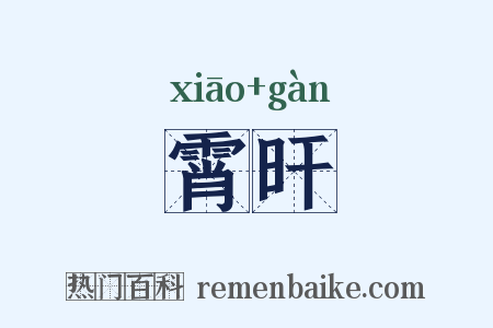 霄旰是什么意思的图片